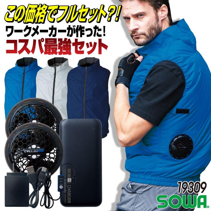 SOWA フルセット ベスト ファン バッテリー 春夏 空調作業服 EF