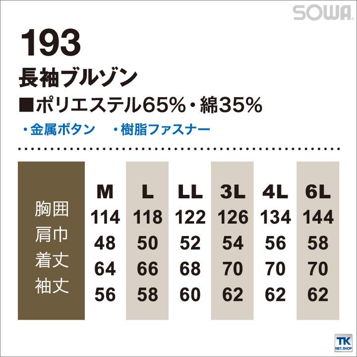 長袖ブルゾン 作業ジャンパー 作業服 作業着 ワークウェア 吸汗速乾加工 ブルゾン ジャンパー お手ごろ価格 長袖 ジャケット 春夏 SOWA sw-193 爆買 | SOWA | 04