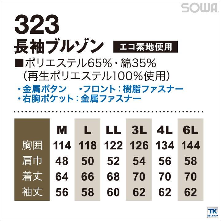 SOWA（ソーワ） 長袖ブルゾン 春夏 作業服 作業着 作業ジャンパー 軽くて通気性抜群 エコシリーズ 長袖 ジャケット sw-323 ...