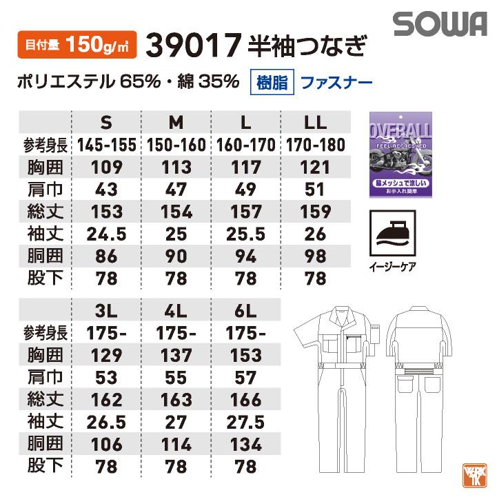 SOWA つなぎ 半袖 薄手 涼しい 春夏 オーバーオール 作業服 作業着 酪農 農業 工場 板金 塗装 バイク 自動車整備士 運送業 メンズ レディース 桑和 sw-39017 |  | 04