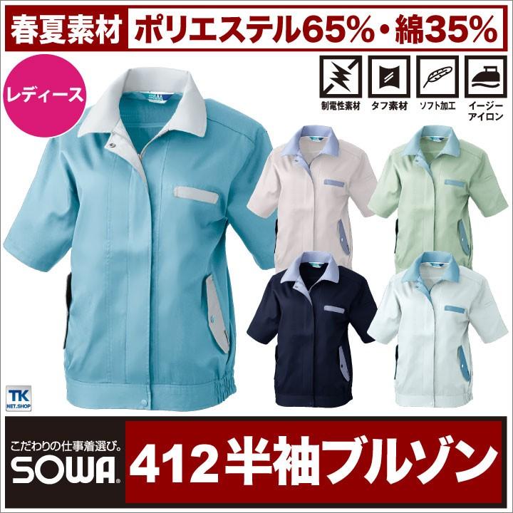 女性用半袖ブルゾン 作業服 作業着 作業ジャンパー 作業ブルゾン 春夏 レディース半袖ブルゾン半袖ブルゾン 半袖 ジャケット SOWA sw-412 | SOWA