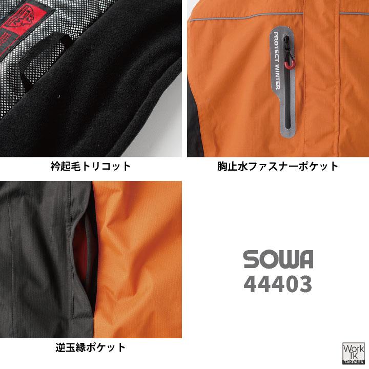 SOWA 防寒 ジャケット マウンテンパーカー ブルゾン ジャンパー 暖かい 秋冬 冬用 防寒着 防寒服 作業着 作業服 アウトドア メンズ レディース 桑和 sw-44403 | SOWA | 05