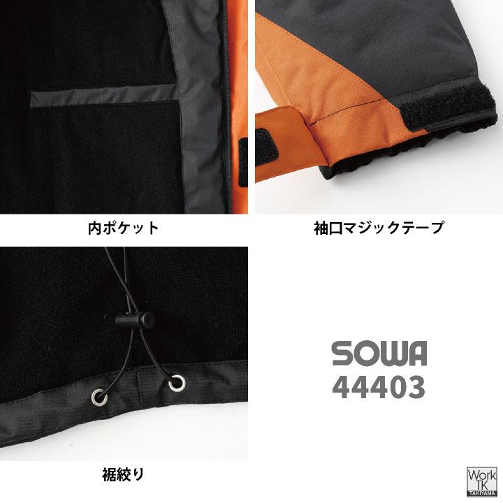 SOWA 防寒 ジャケット マウンテンパーカー ブルゾン ジャンパー 暖かい 秋冬 冬用 防寒着 防寒服 作業着 作業服 アウトドア メンズ レディース 桑和 sw-44403 | SOWA | 06