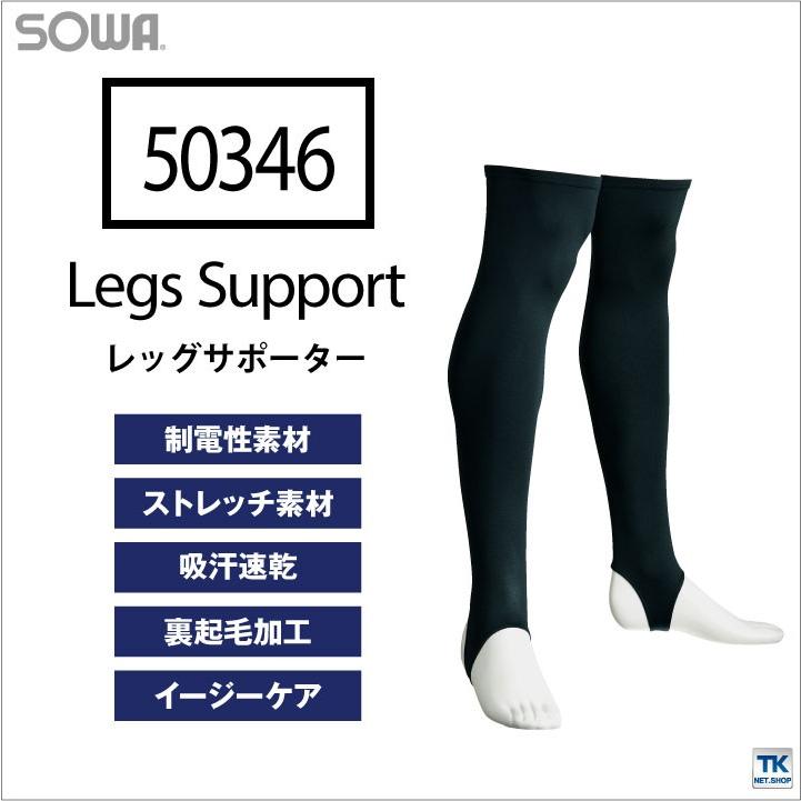 レッグサポーター インナーウェアあったか裏起毛 吸汗速乾 BODY SUPPORT 秋冬 あったか裏起毛 レッグカバー SOWA ネコポス sw-50346 | SOWA | 01