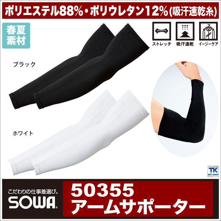 アームサポーター インナーウェア 吸汗速乾 DRY SUPPORT 日焼け防止 身体をサポート アームカバー 春夏 SOWA ネコポス sw-50355 | SOWA