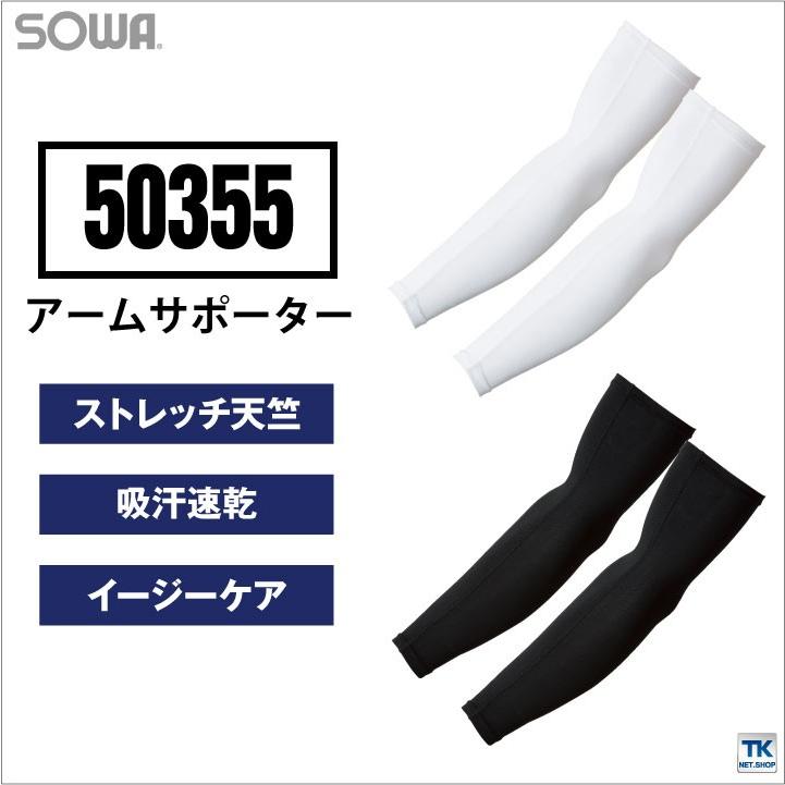アームサポーター インナーウェア 吸汗速乾 DRY SUPPORT 日焼け防止 身体をサポート アームカバー 春夏 SOWA ネコポス sw-50355 | SOWA | 01