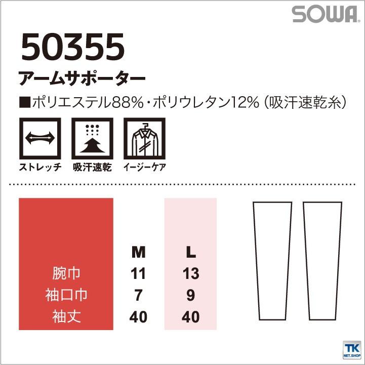 アームサポーター インナーウェア 吸汗速乾 DRY SUPPORT 日焼け防止 身体をサポート アームカバー 春夏 SOWA ネコポス sw-50355 | SOWA | 04