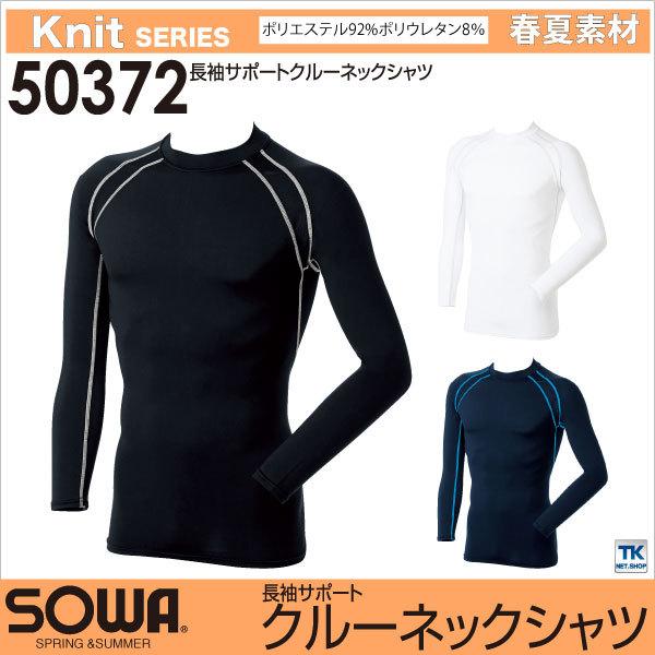 インナーシャツ アンダーシャツ スポーツインナー 春夏 長袖シャツ インナーウェアシャツ 吸汗速乾 身体をサポート 長袖 SOWA ネコポス sw-50372 | SOWA