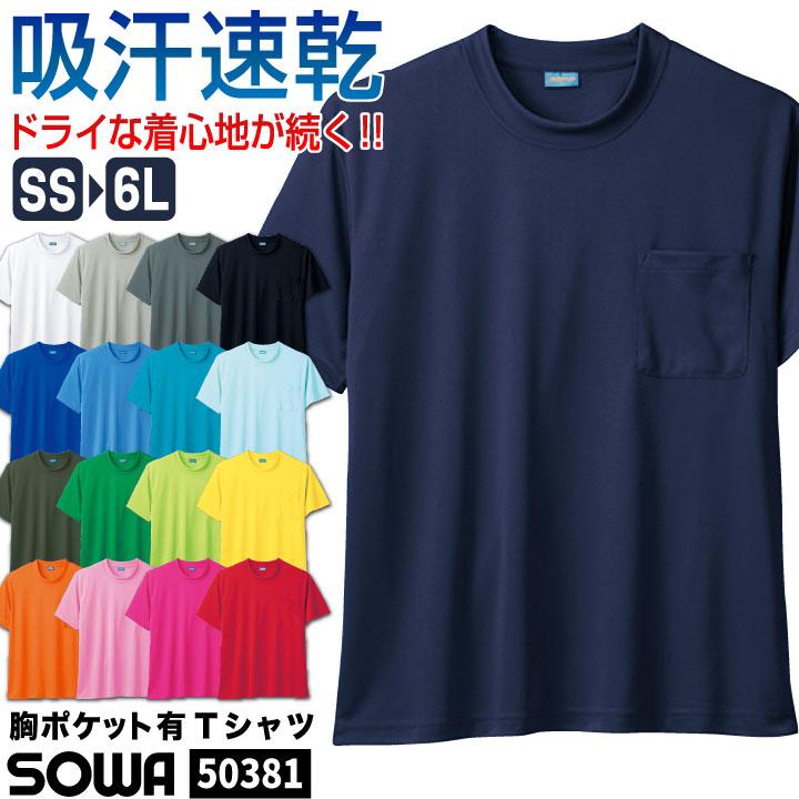 半袖Tシャツ（胸ポケット付き）ワークウェア 作業シャツ 作業服 作業着 ドライ＋デオドラントsw50381 作業服・空調服・医療白衣のWorkTK 通販 PayPayモール
