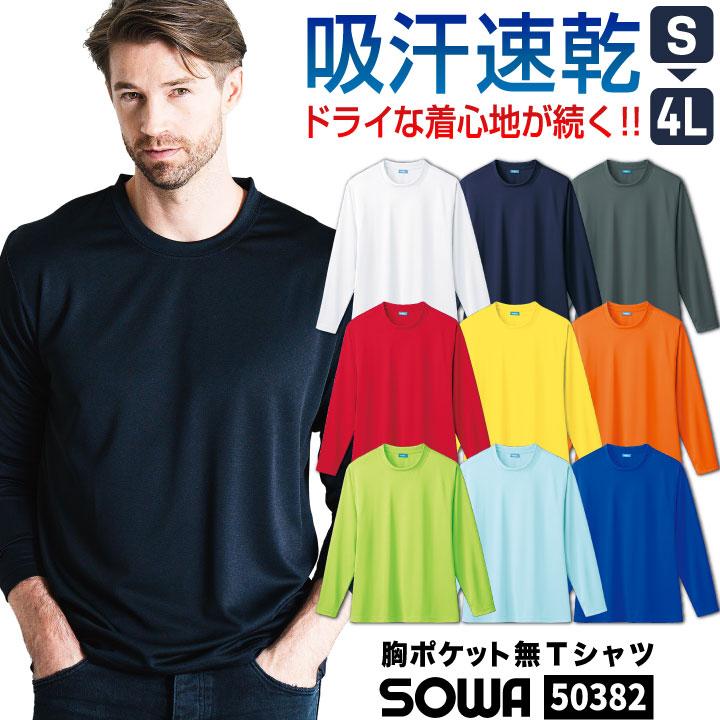 SOWA（ソーワ） ドライTシャツ 長袖 無地 メッシュ クルーネック 吸汗