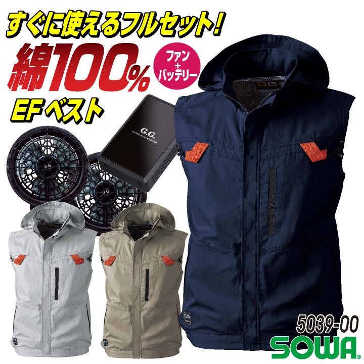 SOWA（ソーワ） 空調ベストフルセット 空調作業服 春夏 メンズ