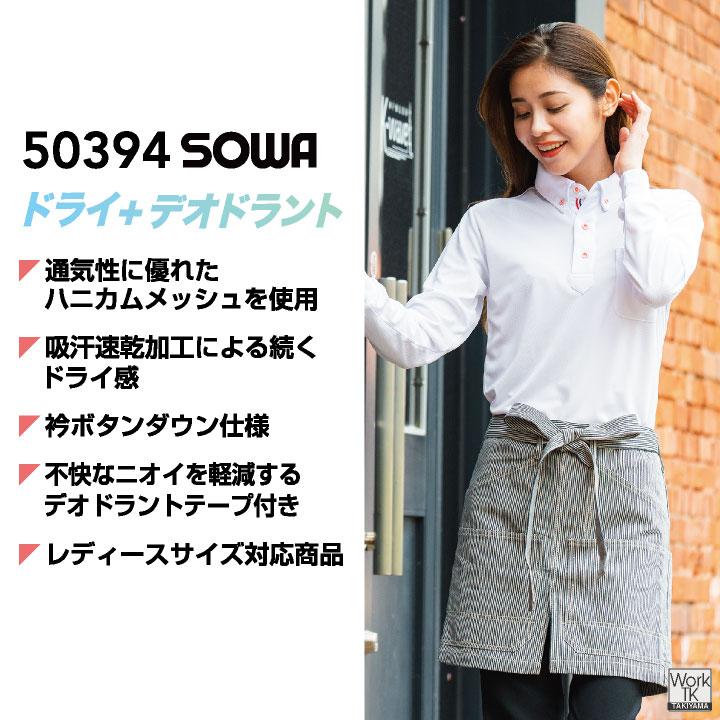SOWA（ソーワ） 長袖ボタンダウンポロシャツ 作業服 作業着 作業シャツ