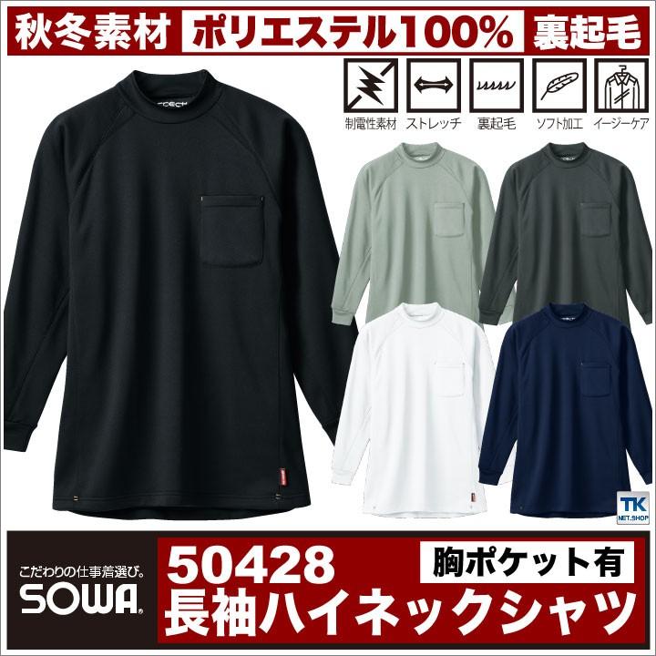 長袖ハイネックシャツ 作業服 作業着 作業シャツ あったか 裏起毛 胸ポケット付 長袖シャツ 秋冬 SOWA sw-50428 | SOWA