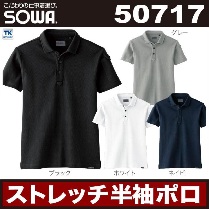 半袖ポロシャツ ストレッチポロシャツ 作業着 作業服 作業シャツ 半袖シャツ 半袖 ソフト 消臭 厚手 無地 シンプル SOWA 桑和 G.GROUND 春夏 sw-50717 | SOWA