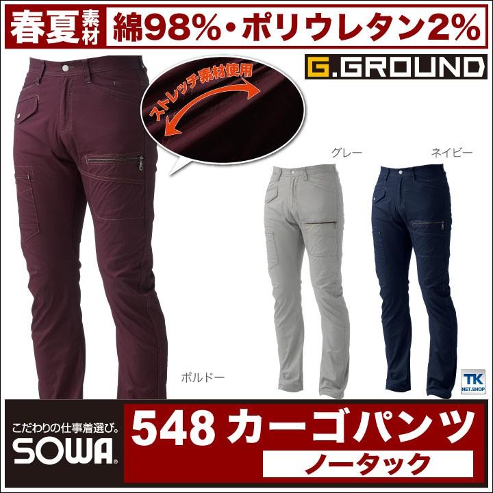 カーゴパンツ ストレッチ 作業ズボン 作業着 ワークパンツ パンツ ズボン ノータック メンズ 伸縮性 消臭 防臭 立体裁断 SOWA 桑和 G.GROUND 春夏 sw-548 | SOWA