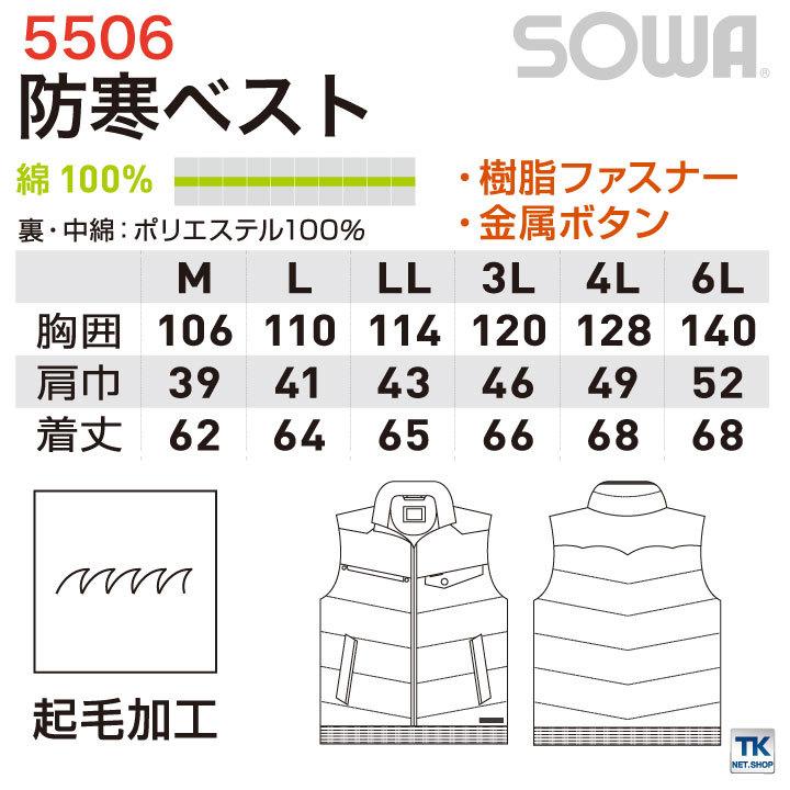 防寒ベスト 防寒服 防寒着 防寒チョッキ 綿100％ 秋冬 SOWA sw-5506 | SOWA | 04