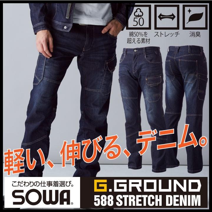 デニム カーゴパンツ 作業服 作業着 メンズ ストレッチ ワークパンツ 春夏 G.GROUND SOWA sw-588 | SOWA