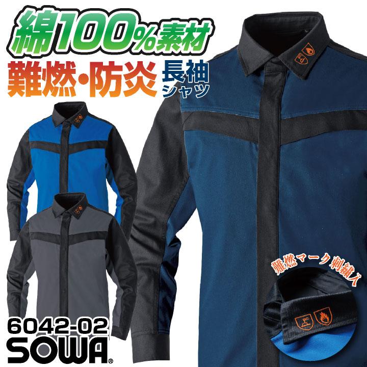 SOWA 長袖シャツ 上着 メンズ レディース 防炎 難燃 綿100% スクラッチ