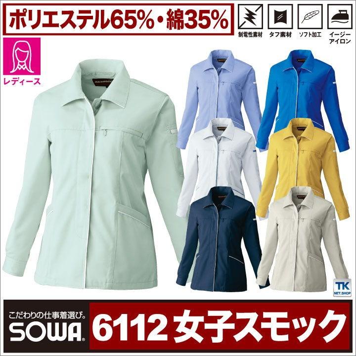 SOWA（ソーワ） レディース長袖ブルゾン 作業服 作業着 長袖