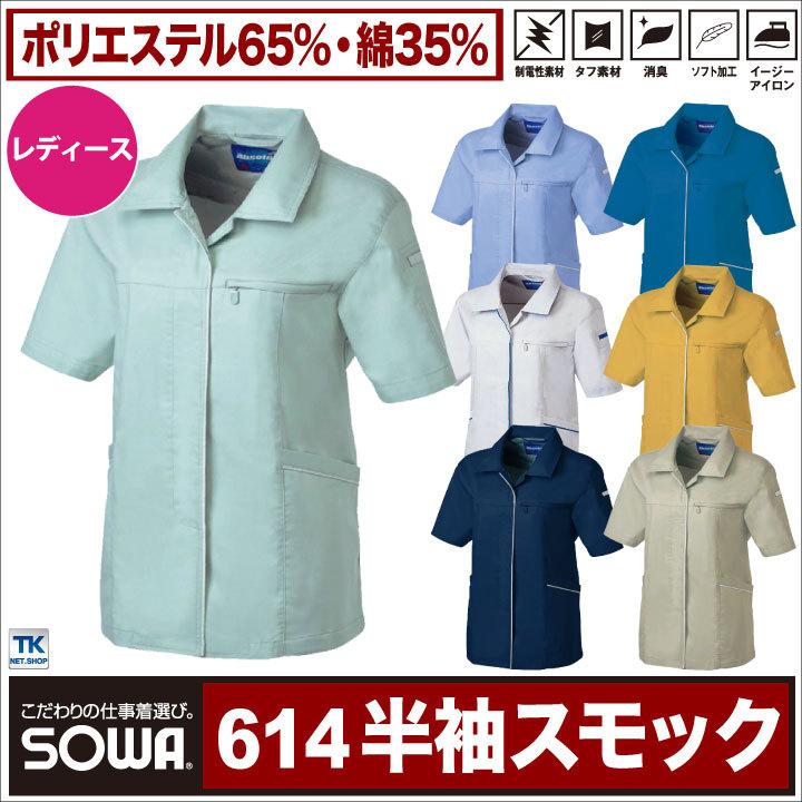 半袖ブルゾン 作業服 作業着 春夏 レディース 女性用 半袖スモック作業服 作業ジャンパー半袖ブルゾン 半袖ジャンパー 半袖スモック SOWA sw-614 | SOWA