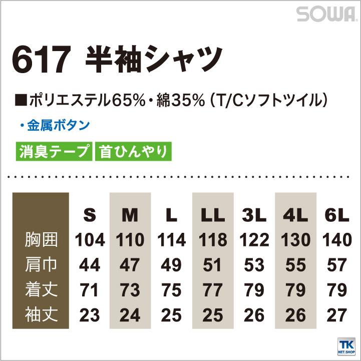半袖シャツ 作業服 作業着 作業シャツ 春夏 T Cソフトライトツイルシリーズ半袖シャツ4L-6L作業服 作業シャツ半袖シャツ SOWA sw-617-b | SOWA | 04
