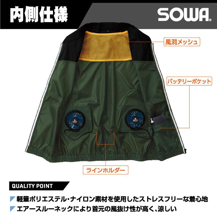 SOWA（ソーワ） 空調作業服 ベストフルセット 桑和 ファン付きウェア