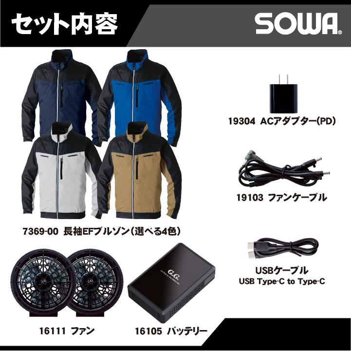 SOWA（ソーワ） 長袖空調作業服フルセット 春夏 メンズ レディース 遮