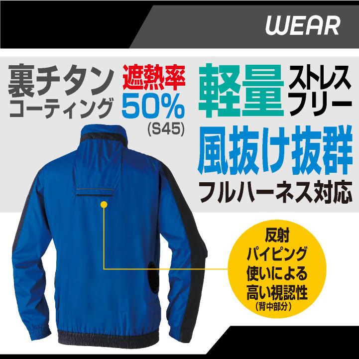 SOWA（ソーワ） 長袖空調作業服フルセット 春夏 メンズ レディース 遮