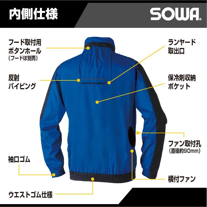 SOWA（ソーワ） 長袖空調作業服フルセット 春夏 メンズ レディース 遮