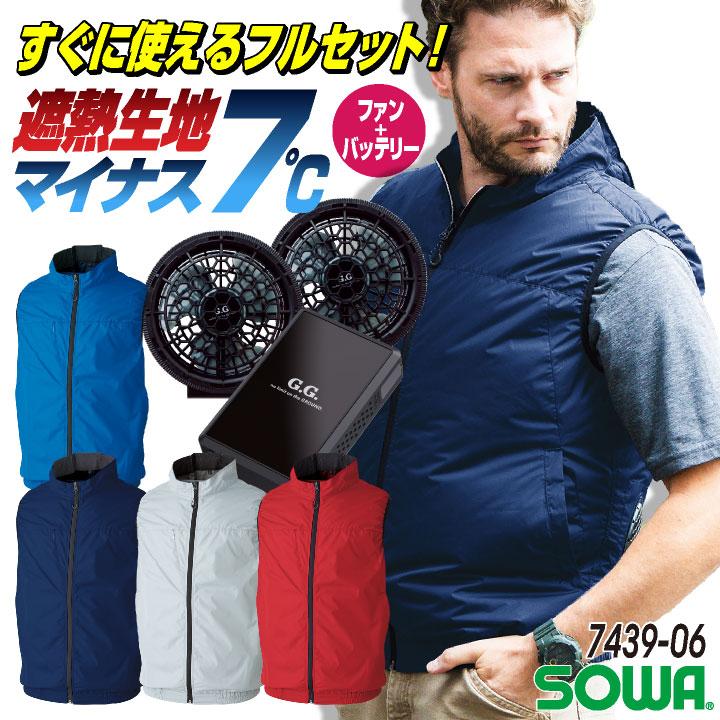 SOWA 空調作業服 空調ベストフルセット 春夏 メンズ レディース 軽量 遮熱 仕事服 おしゃれ 空調ウェア 涼しい 服 + 16108 sw-7439-06-l SOWA 空調作業服 空調ベストフルセット 春夏 メンズ レディース 軽量