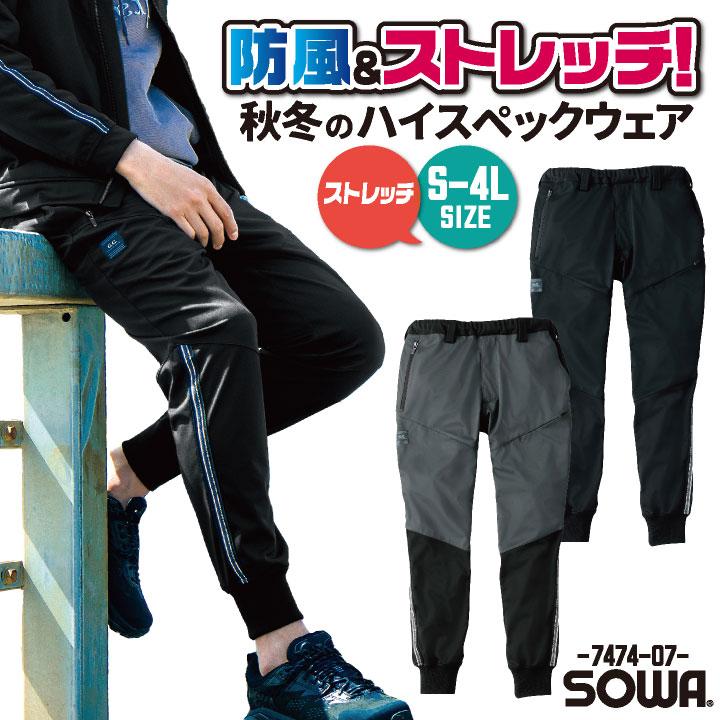 SOWA 秋冬 防風 ストレッチ ジョガーパンツ メンズ レディース 仕事服 作業服 作業着 カジュアル おしゃれ sw-7474-07 | SOWA