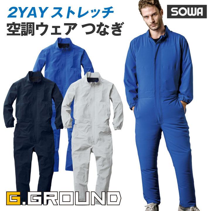 EF空調作業服 つなぎ 長袖 桑和 熱中症対策 涼しい 遮熱 ファン付きつなぎ かっこいい 作業服 空調作業服 春夏 SOWA 単品 sw-7789-20-t SOWA（ソーワ） EF空調作業服 つなぎ 長袖 桑和 熱中症対策 涼しい 遮