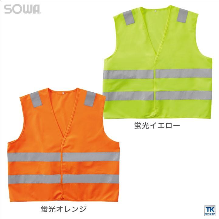 高視認安全ベスト 反射材付きベスト 高視認性安全服 安全服 作業着 作業服 ベスト 反射材 蛍光 JIS T8127適合 class2 メンズ レディース SOWA 桑和 sw-80001 | SOWA | 03