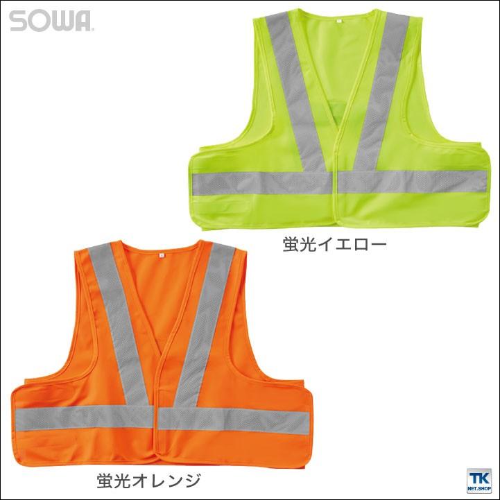 高視認安全ベスト 反射材付きベスト 高視認性安全服 安全服 作業着 作業服 ベスト 反射材 蛍光 JIS T8127適合 class1 フリーサイズ SOWA 桑和 sw-80002 | SOWA | 03