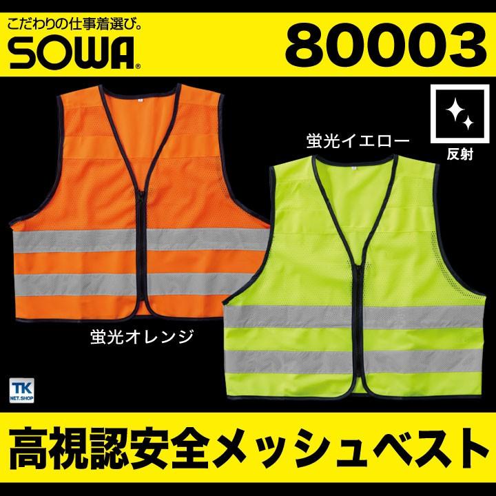 高視認安全ベスト 反射材付きメッシュベスト 高視認性安全服 安全服 作業着 作業服 ベスト 反射材 蛍光 JIS T8127適合 class1 フリーサイズ SOWA 桑和 sw-80003 | SOWA