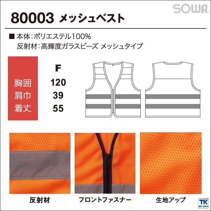 高視認安全ベスト 反射材付きメッシュベスト 高視認性安全服 安全服 作業着 作業服 ベスト 反射材 蛍光 JIS T8127適合 class1 フリーサイズ SOWA 桑和 sw-80003 | SOWA | 02