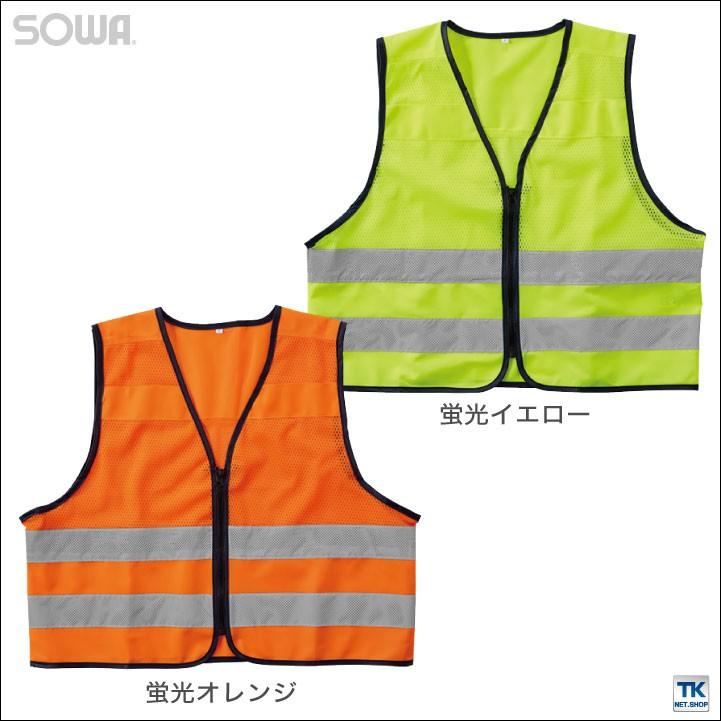 高視認安全ベスト 反射材付きメッシュベスト 高視認性安全服 安全服 作業着 作業服 ベスト 反射材 蛍光 JIS T8127適合 class1 フリーサイズ SOWA 桑和 sw-80003 | SOWA | 03