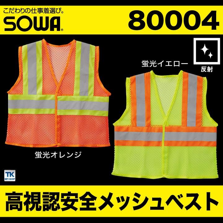 高視認安全ベスト 反射材付きメッシュベスト 高視認性安全服 安全服 作業着 作業服 ベスト 反射材 通気性 高視認性 蛍光 オールシーズン SOWA 桑和 sw-80004 | SOWA