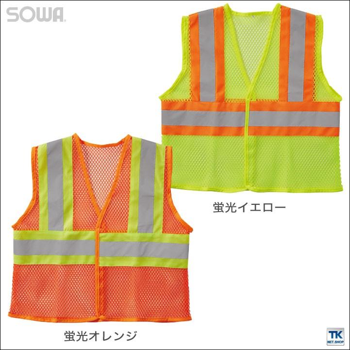 高視認安全ベスト 反射材付きメッシュベスト 高視認性安全服 安全服 作業着 作業服 ベスト 反射材 通気性 高視認性 蛍光 オールシーズン SOWA 桑和 sw-80004 | SOWA | 03