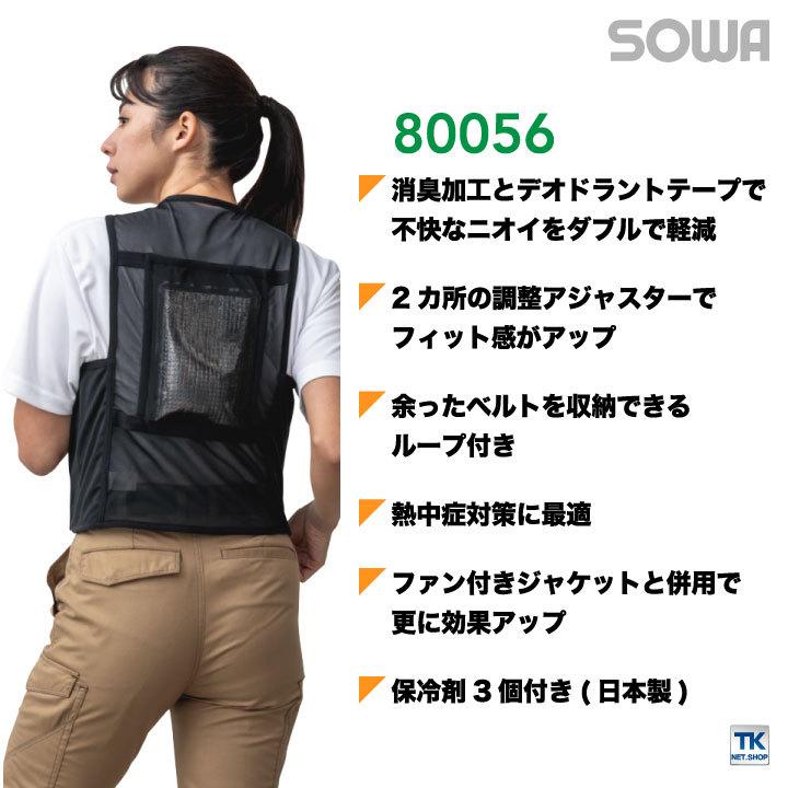 保冷剤ベスト 熱中症対策 消臭加工 冷感 ストレッチ 風通しがいい 保冷剤付き 調整可能 SOWA 桑和 春夏 ベスト sw-80056 |  | 01