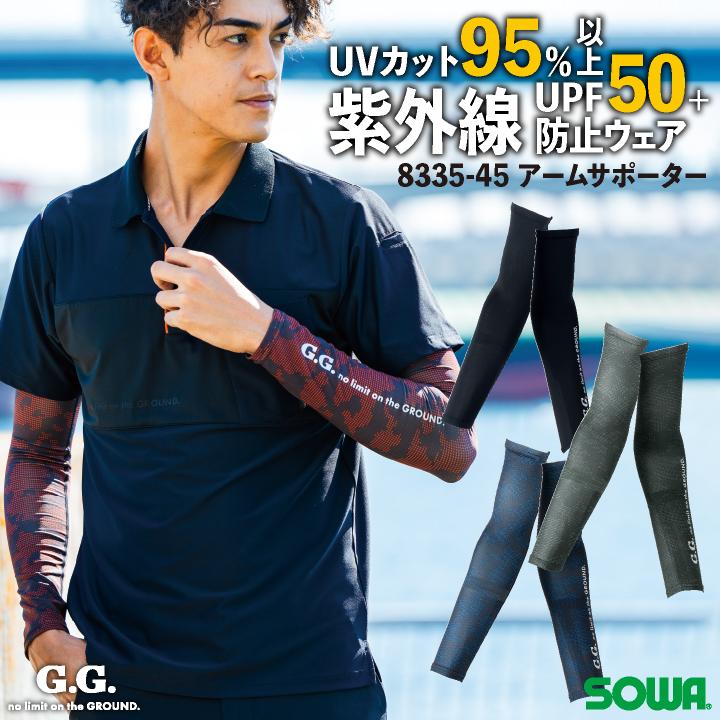 SOWA アームサポーター 春夏 秋冬 インナー メンズ レディース ストレッチ 冷感 消臭 吸汗速乾 UVカット 仕事服 作業着 おしゃれ ネコポス sw-8335-45 | SOWA