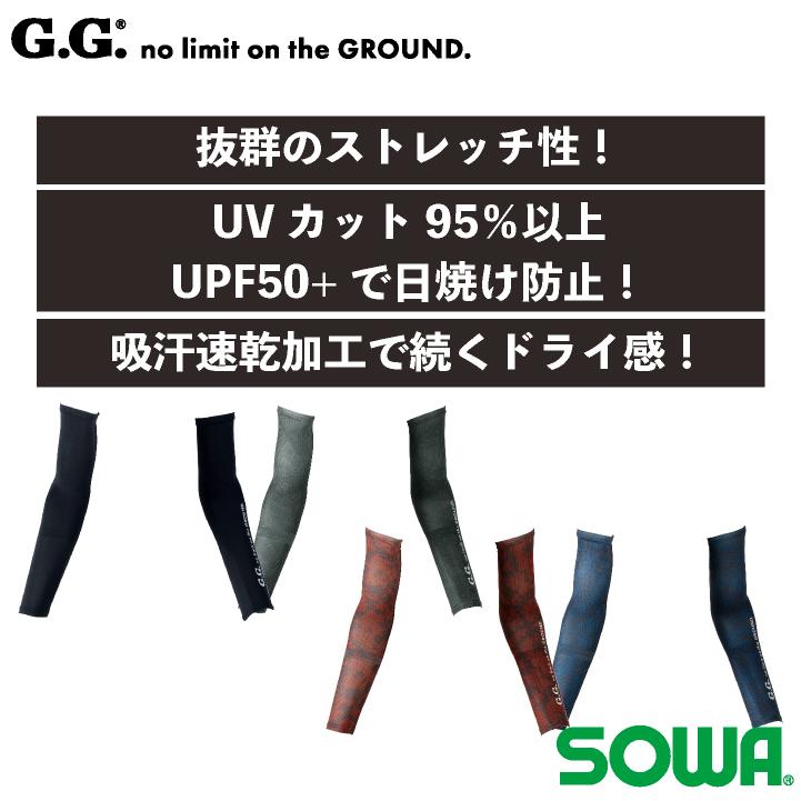 SOWA アームサポーター 春夏 秋冬 インナー メンズ レディース ストレッチ 冷感 消臭 吸汗速乾 UVカット 仕事服 作業着 おしゃれ ネコポス sw-8335-45 | SOWA | 01