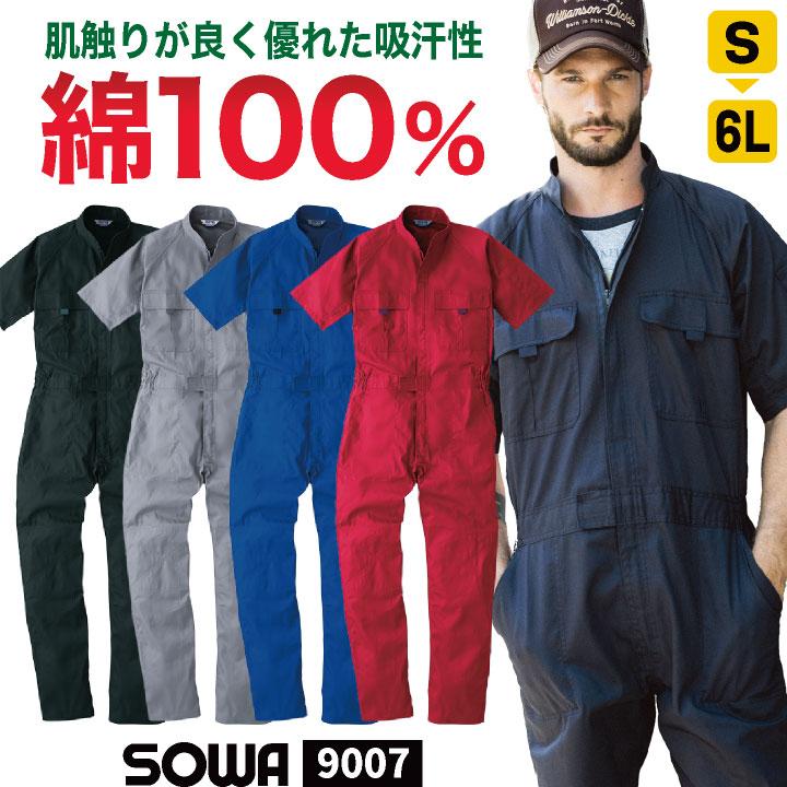 SOWA 綿100% つなぎ 半袖 吸収速乾 春夏 オーバーオール 作業服 作業着 酪農 農業 工場 板金 塗装 バイク 自動車整備士 運送業 メンズ レディース 桑和 sw-9007 | 