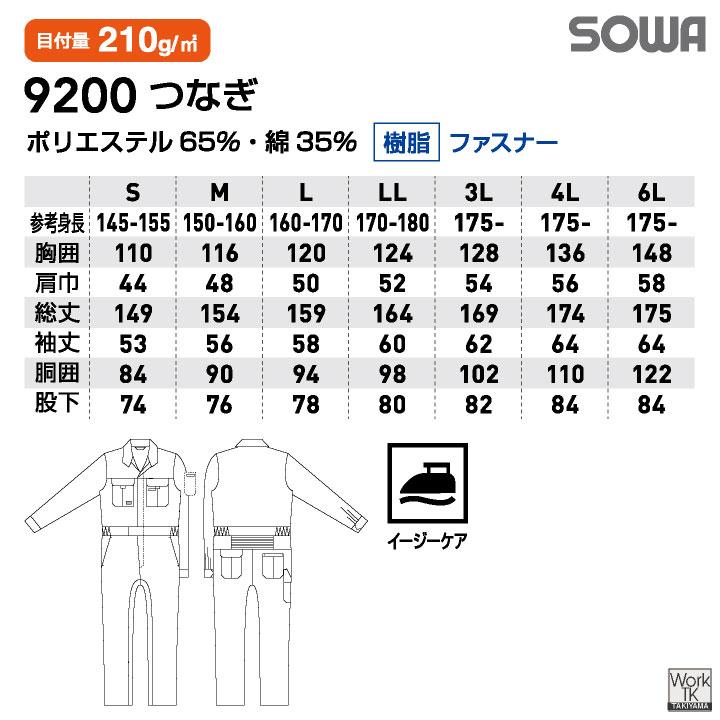 SOWA 長袖 春夏 秋冬 オーバーオール 作業服 作業着 無地 酪農 農業 工場 板金 塗装 バイク 自動車 整備士 運送業 カジュアル メンズ レディース 桑和 sw-9200 |  | 09