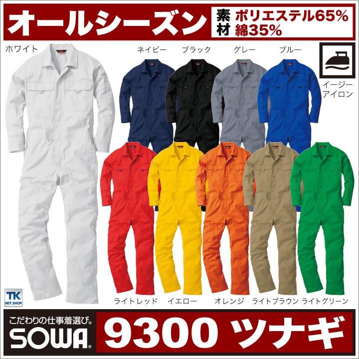 ブランドのギフト つなぎ カラーつなぎ おしゃれ メンズ レディース イベント チームウェア 作業服 作業着 Sw 9300 3l2 670円 Aynaelda Com