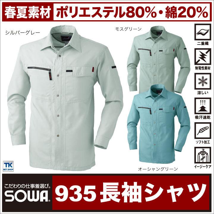 長袖シャツ 作業服 作業着 作業シャツ 春夏 柔らかな風合いにこだわった爽cool裏綿シリーズ シャツ SOWA sw-935 爆買 | 