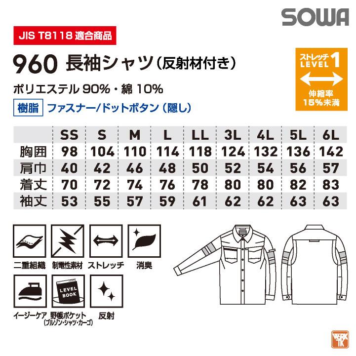 SOWA 長袖 シャツ 春夏 反射テープ ストレッチ 制電 消臭 高視認性 JIS T8118適合品 作業着 作業服 ユニフォーム メンズ レディース SS S M L LL 桑和 sw-960 | SOWA | 06