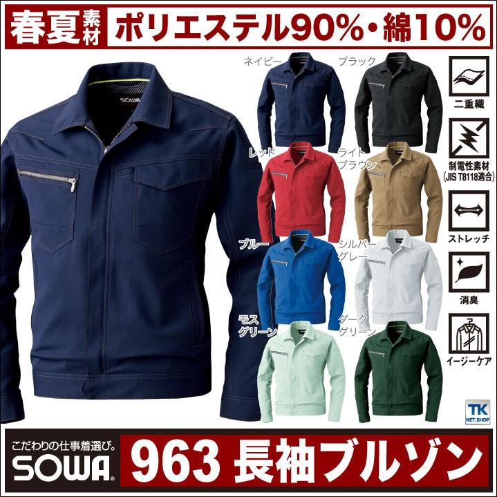 SOWA（ソーワ） ブルゾン 作業ジャンパー 作業着 ジャケット アウター