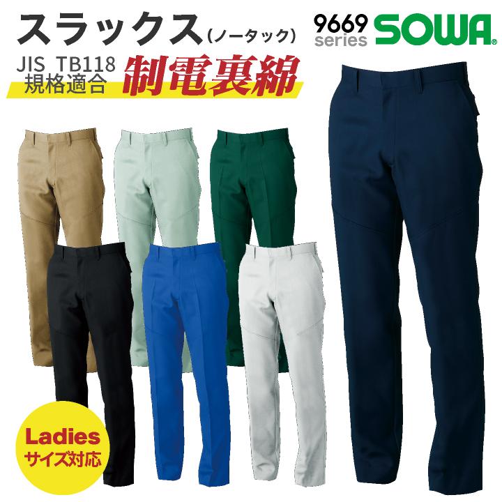 SOWA（ソーワ） スラックス チノパン JIS T8118 規格適合 制電 作業