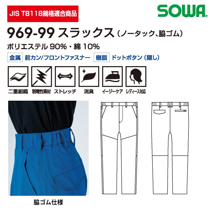 SOWA（ソーワ） スラックス 春夏 制電 ストレッチ JIS T 8127規格適合